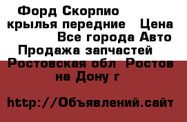 Форд Скорпио2 1994-98 крылья передние › Цена ­ 2 500 - Все города Авто » Продажа запчастей   . Ростовская обл.,Ростов-на-Дону г.